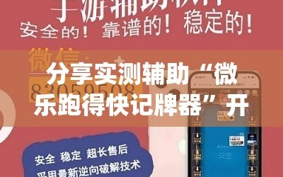 分享实测辅助“微乐跑得快记牌器”开挂(透视)辅助教程