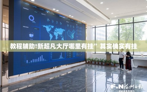 教程辅助!新超凡大厅哪里有挂”其实确实有挂