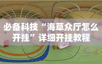 必备科技“海草众厅怎么开挂”详细开挂教程