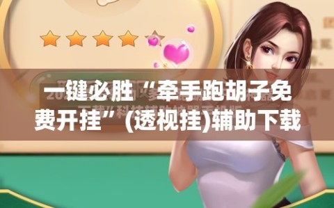 一键必胜“牵手跑胡子免费开挂”(透视挂)辅助下载教程