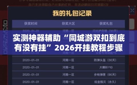 实测神器辅助“同城游双扣到底有没有挂”2026开挂教程步骤