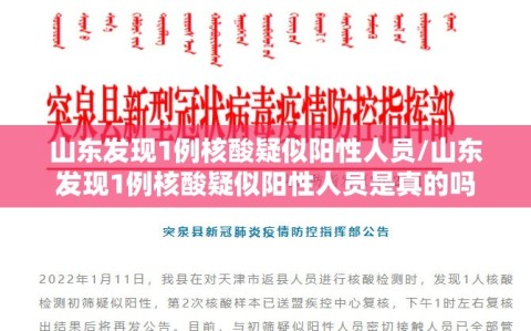 山东发现1例核酸疑似阳性人员/山东发现1例核酸疑似阳性人员是真的吗