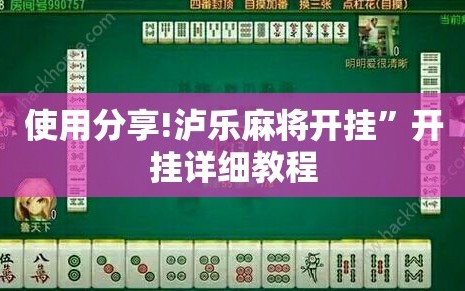 使用分享!泸乐麻将开挂”开挂详细教程