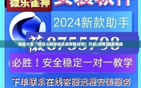教程分享“微信小程序微乐麻将有挂吗”开挂(透视)辅助神器