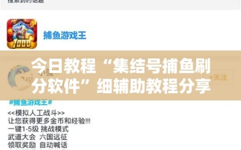 今日教程“集结号捕鱼刷分软件”细辅助教程分享