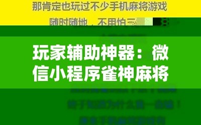 玩家辅助神器：微信小程序雀神麻将有挂吗”详细开挂教程