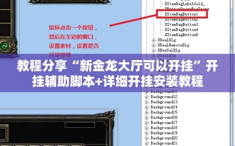 教程分享“新金龙大厅可以开挂”开挂辅助脚本+详细开挂安装教程