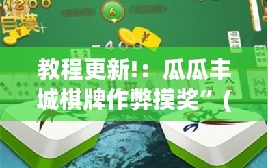 教程更新!：瓜瓜丰城棋牌作弊摸奖”(透视挂)辅助下载教程