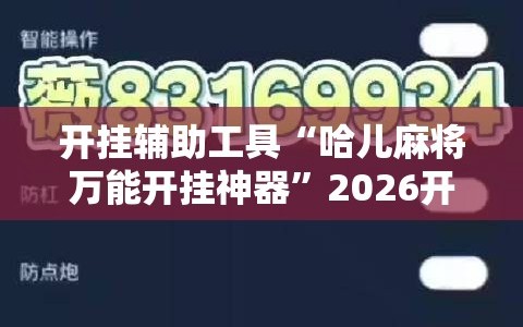 开挂辅助工具“哈儿麻将万能开挂神器”2026开挂教程步骤