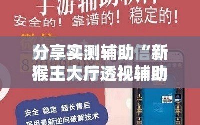 分享实测辅助“新猴王大厅透视辅助工具”科技辅助神器手机版