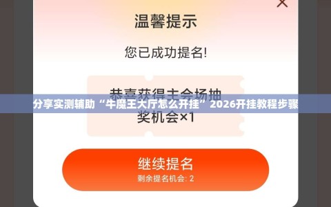 分享实测辅助“牛魔王大厅怎么开挂”2026开挂教程步骤