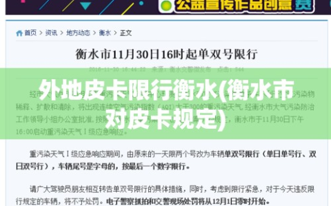 外地皮卡限行衡水(衡水市对皮卡规定)