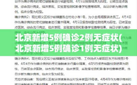 北京新增5例确诊2例无症状(北京新增5例确诊1例无症状)