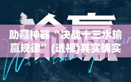 助赢神器“决战十三水输赢规律”(透视)其实确实有挂