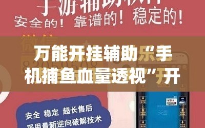 万能开挂辅助“手机捕鱼血量透视”开挂(透视)最新辅助详细