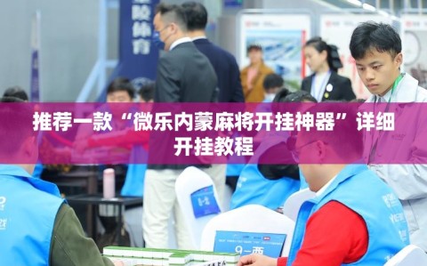 推荐一款“微乐内蒙麻将开挂神器”详细开挂教程
