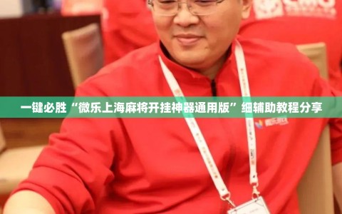 一键必胜“微乐上海麻将开挂神器通用版”细辅助教程分享