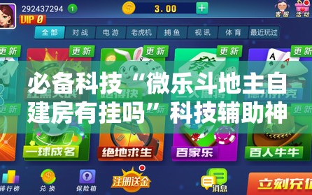 必备科技“微乐斗地主自建房有挂吗”科技辅助神器手机版