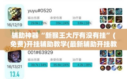 辅助神器“新猴王大厅有没有挂”(免费)开挂辅助教学(最新辅助开挂教程)