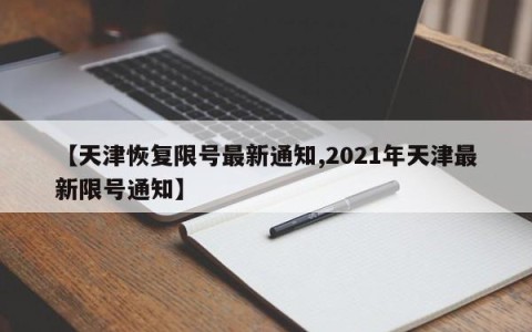 【天津恢复限号最新通知,2021年天津最新限号通知】