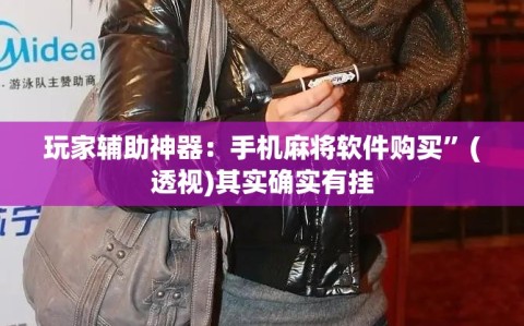 玩家辅助神器：手机麻将软件购买”(透视)其实确实有挂