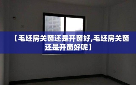 【毛坯房关窗还是开窗好,毛坯房关窗还是开窗好呢】