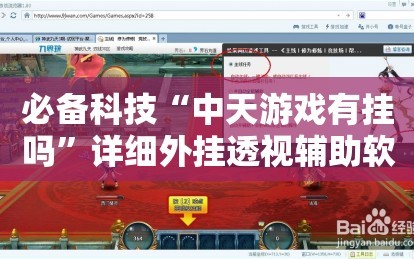 必备科技“中天游戏有挂吗”详细外挂透视辅助软件教程