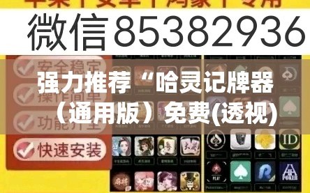 强力推荐“哈灵记牌器（通用版）免费(透视)”开挂辅助脚本+详细开挂安装教程