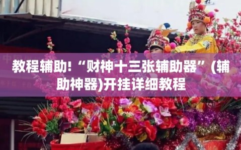 教程辅助!“财神十三张辅助器”(辅助神器)开挂详细教程