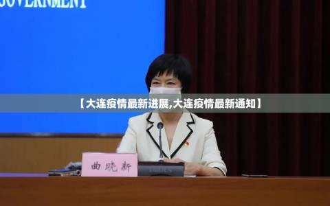 【大连疫情最新进展,大连疫情最新通知】