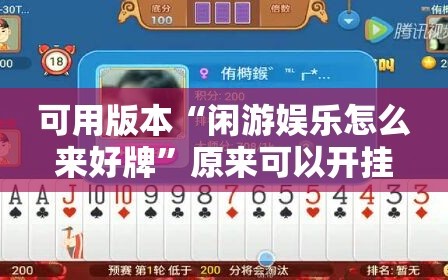 可用版本“闲游娱乐怎么来好牌”原来可以开挂