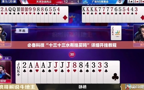 必备科技“十三十三水有挂买吗”详细开挂教程