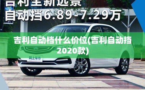 吉利自动档什么价位(吉利自动挡2020款)