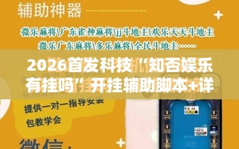 2026首发科技“知否娱乐有挂吗”开挂辅助脚本+详细开挂安装教程