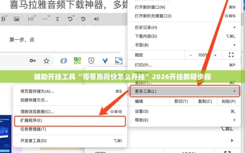 辅助开挂工具“哥哥跑得快怎么开挂”2026开挂教程步骤