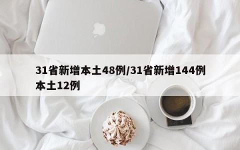 31省新增本土48例/31省新增144例本土12例