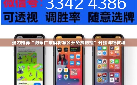 强力推荐“微乐广东麻将怎么开免费的挂”开挂详细教程
