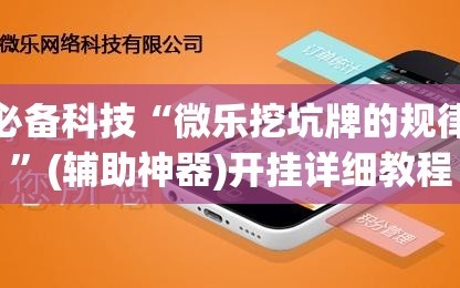 必备科技“微乐挖坑牌的规律”(辅助神器)开挂详细教程