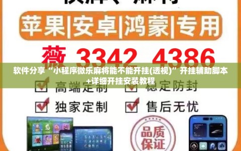 软件分享“小程序微乐麻将能不能开挂(透视)”开挂辅助脚本+详细开挂安装教程