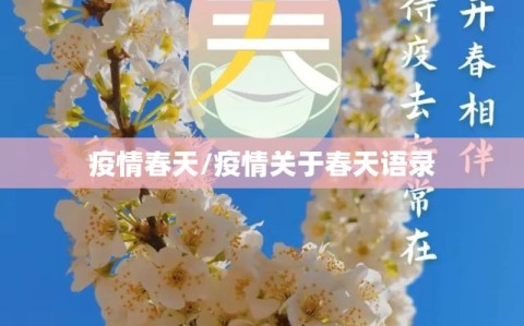 疫情春天/疫情关于春天语录