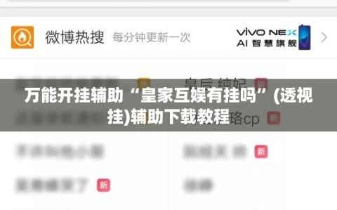 万能开挂辅助“皇家互娱有挂吗”(透视挂)辅助下载教程