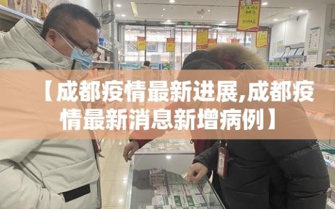 【成都疫情最新进展,成都疫情最新消息新增病例】