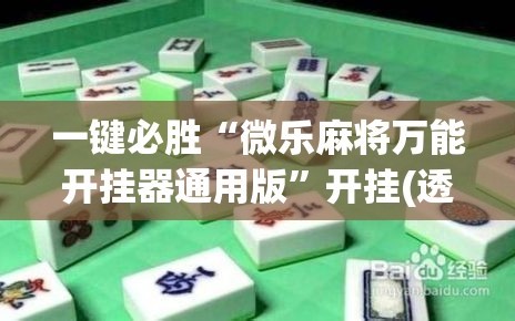 一键必胜“微乐麻将万能开挂器通用版”开挂(透视)最新辅助详细