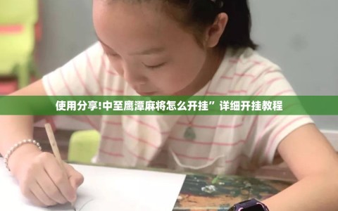 使用分享!中至鹰潭麻将怎么开挂”详细开挂教程