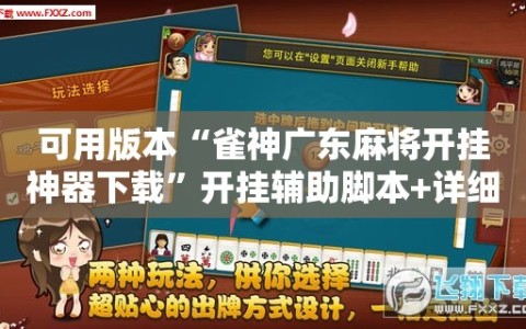 可用版本“雀神广东麻将开挂神器下载”开挂辅助脚本+详细开挂安装教程