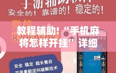 教程辅助!“手机麻将怎样开挂”详细开挂教程