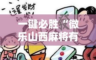 一键必胜“微乐山西麻将有挂吗”详细开挂教程