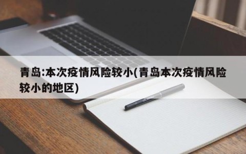 青岛:本次疫情风险较小(青岛本次疫情风险较小的地区)