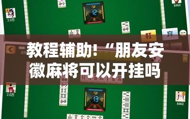 教程辅助!“朋友安徽麻将可以开挂吗”其实确实有挂