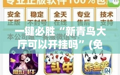 一键必胜“新青鸟大厅可以开挂吗”(免费)开挂辅助教学(最新辅助开挂教程)